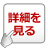 物件詳細