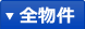 県内全て