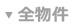 県内全て