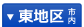 東地区