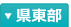 県東部