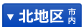 北地区