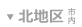 北地区
