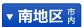 南地区