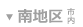 南地区