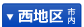 西地区