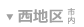 西地区