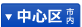 中心区
