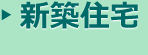 新築住宅