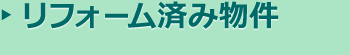 リフォーム済み物件