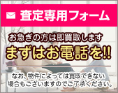無料査定致します