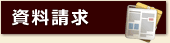 資料請求