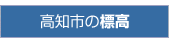 標高