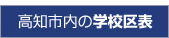 高知市内校区表