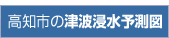 津波予想図