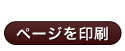 ページを印刷