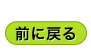 前に戻る