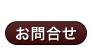 お問合せ