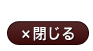 閉じる