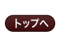 トップページ