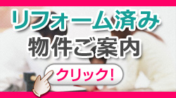 リフォーム済み物件